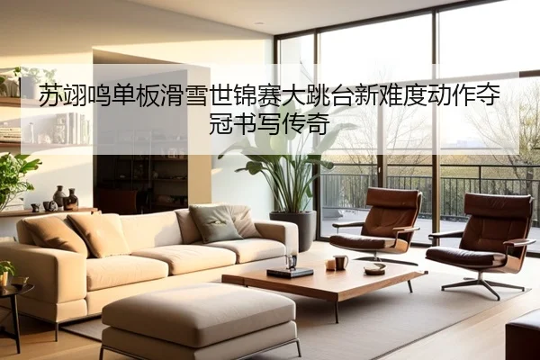苏翊鸣单板滑雪世锦赛大跳台新难度动作夺冠书写传奇