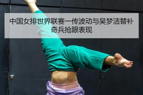 zhong-guo-nv-pai-shi-jie-lian-sai-yi-chuan-bo-dong-yu-wu-meng-jie-ti-bu-qi-bing-qiang-yan-biao-xian-3-296.jpg