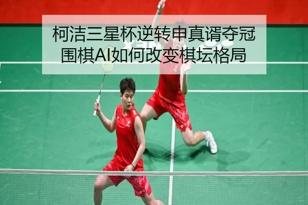 ke-jie-san-xing-bei-ni-zhuan-shen-zhen-xu-duo-guan-wei-qi-ru-he-gai-bian-qi-tan-ge-ju-3-857.jpg