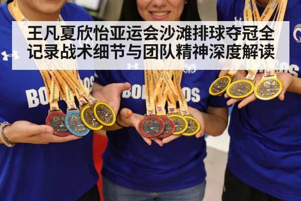 王凡夏欣怡亚运会沙滩排球夺冠全记录战术细节与团队精神深度解读