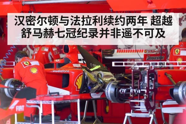 汉密尔顿与法拉利续约两年 超越舒马赫七冠纪录并非遥不可及