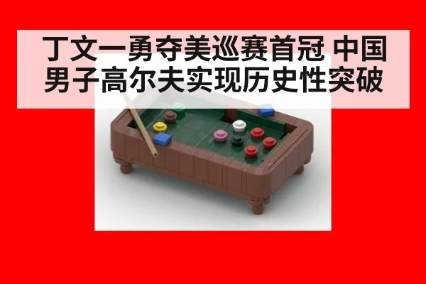 丁文一勇夺美巡赛首冠 中国男子高尔夫实现历史性突破
