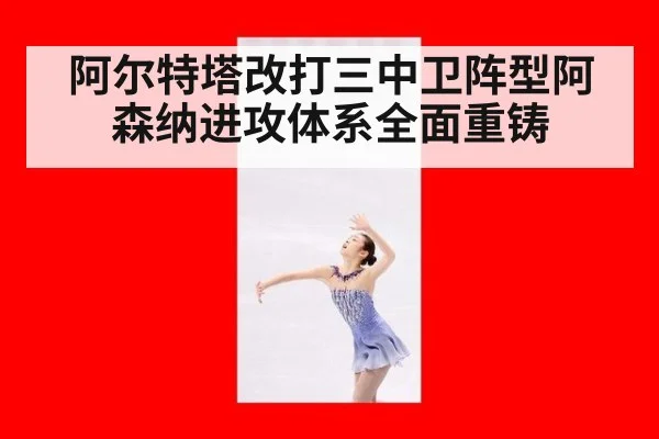 阿尔特塔改打三中卫阵型阿森纳进攻体系全面重铸