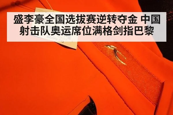 盛李豪全国选拔赛逆转夺金 中国射击队奥运席位满格剑指巴黎